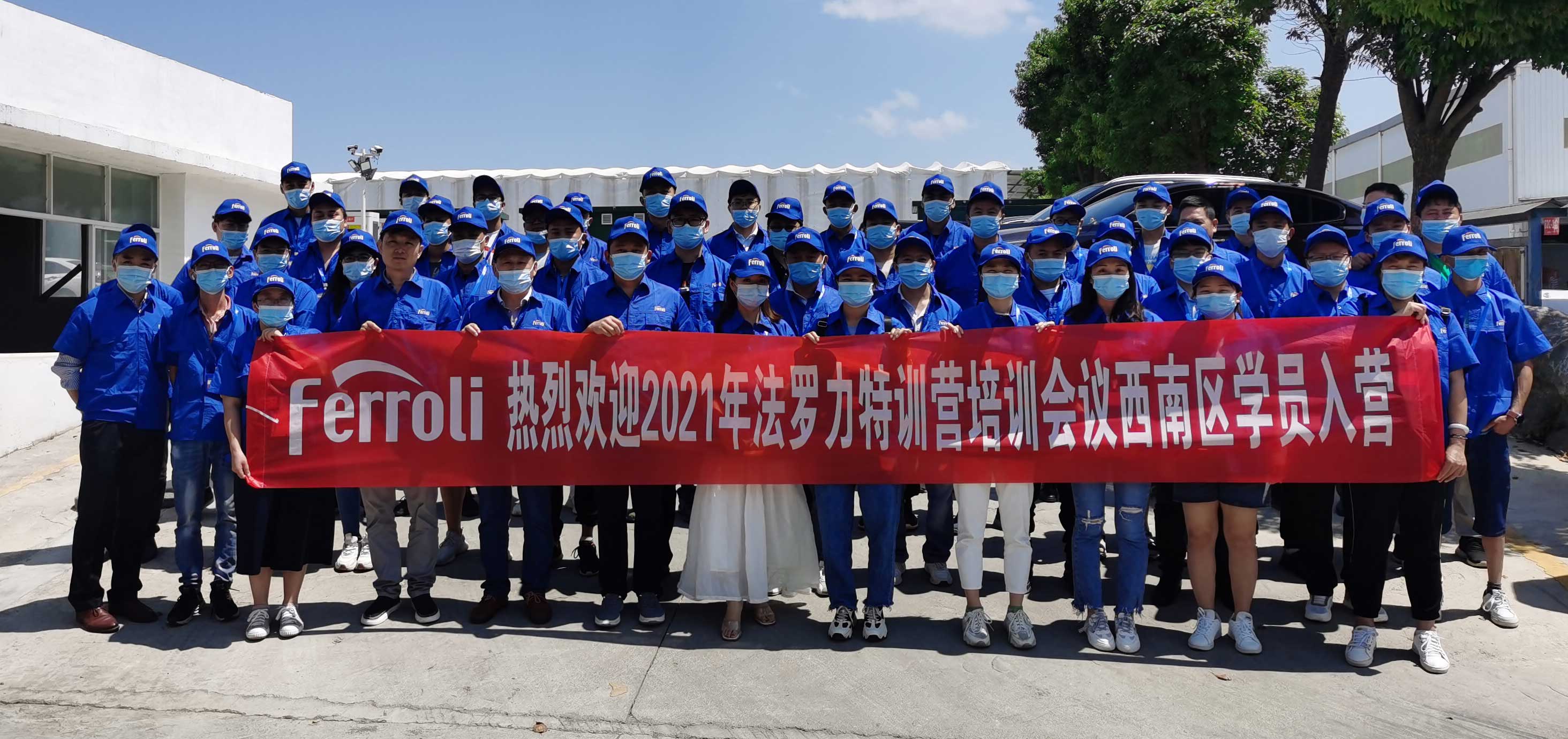 風(fēng)雨兼程，賦能服務(wù)---記法羅力特訓(xùn)營(yíng)2021年西南區(qū)培訓(xùn)會(huì)議